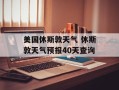 美国休斯敦天气 休斯敦天气预报40天查询