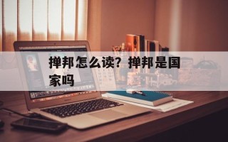 掸邦怎么读？掸邦是国家吗