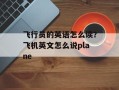 飞行员的英语怎么读？飞机英文怎么说plane