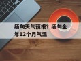 缅甸天气预报？缅甸全年12个月气温