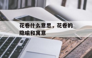 花卷什么意思，花卷的隐喻和寓意