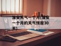 淮安天气一个月(淮安一个月的天气预报30天)