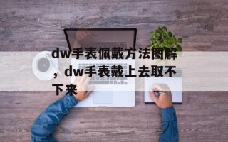 dw手表佩戴方法图解，dw手表戴上去取不下来