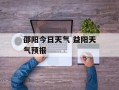 邵阳今日天气 益阳天气预报