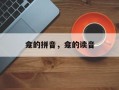 龛的拼音，龛的读音