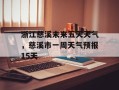 浙江慈溪未来五天天气，慈溪市一周天气预报15天