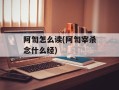 阿訇怎么读(阿訇宰杀念什么经)
