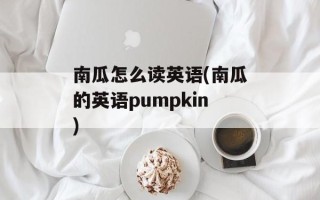南瓜怎么读英语(南瓜的英语pumpkin)