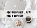 闭口不言的拼音，形容闭口不言的成语