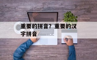 重要的拼音？重要的汉字拼音