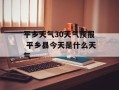 平乡天气30天气预报 平乡县今天是什么天气