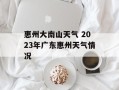 惠州大南山天气 2023年广东惠州天气情况