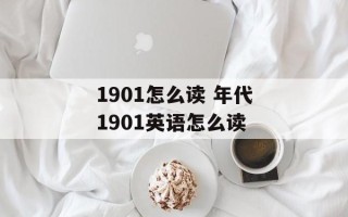 1901怎么读 年代1901英语怎么读