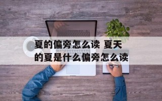 夏的偏旁怎么读 夏天的夏是什么偏旁怎么读