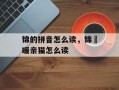 锦的拼音怎么读，锦罽暖亲猫怎么读