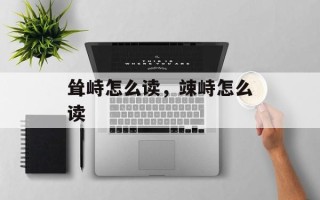 耸峙怎么读，竦峙怎么读