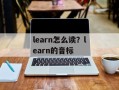 learn怎么读？learn的音标