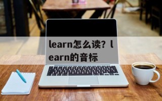 learn怎么读？learn的音标