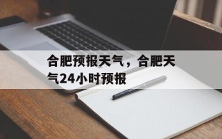 合肥预报天气，合肥天气24小时预报
