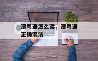 澧粤语怎么读，澧粤语正确读法