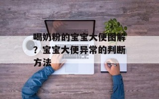喝奶粉的宝宝大便图解？宝宝大便异常的判断方法