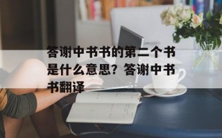 答谢中书书的第二个书是什么意思？答谢中书书翻译