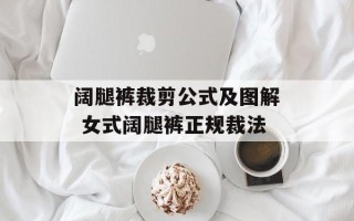 阔腿裤裁剪公式及图解 女式阔腿裤正规裁法
