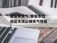 泰安市天气(泰安市岱岳区大汶口镇天气预报)