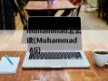 muhammad怎么读(Muhammad Ali)