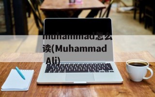 muhammad怎么读(Muhammad Ali)