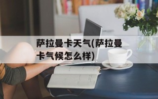 萨拉曼卡天气(萨拉曼卡气候怎么样)
