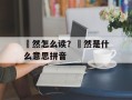 窅然怎么读？窅然是什么意思拼音