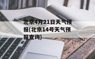 北京4月21日天气预报(北京14号天气预报查询)