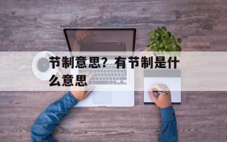 节制意思？有节制是什么意思