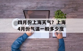 四月份上海天气？上海4月份气温一般多少度