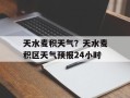 天水麦积天气？天水麦积区天气预报24小时