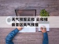 天气预报云和 云和梯田景区天气预报