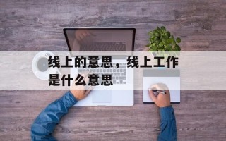 线上的意思，线上工作是什么意思