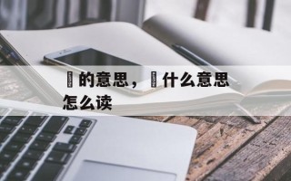 朤的意思，龘什么意思怎么读