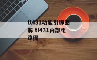 tl431功能引脚图解 tl431内部电路图
