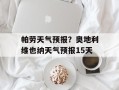 帕劳天气预报？奥地利维也纳天气预报15天