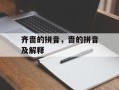 齐啬的拼音，啬的拼音及解释