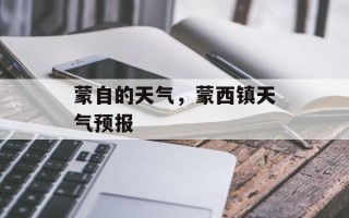 蒙自的天气，蒙西镇天气预报