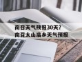 南召天气预报30天？南召太山庙乡天气预报