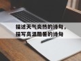 描述天气炎热的诗句，描写高温酷暑的诗句