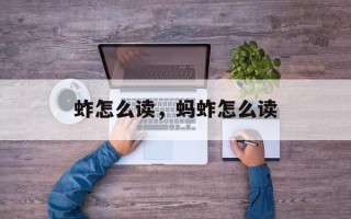 蚱怎么读，蚂蚱怎么读