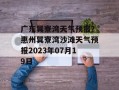 广东巽寮湾天气预报？惠州巽寮湾沙滩天气预报2023年07月19日