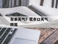 东单天气？菜市口天气预报