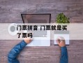 门票拼音 门票就是买了票吗