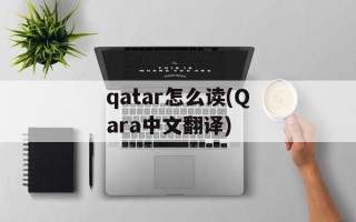 qatar怎么读(Qara中文翻译)